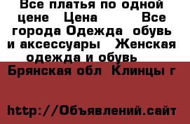 Все платья по одной цене › Цена ­ 500 - Все города Одежда, обувь и аксессуары » Женская одежда и обувь   . Брянская обл.,Клинцы г.